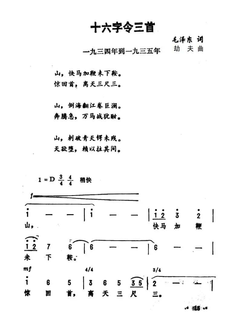 十六字令三首（毛泽东词 劫夫曲）