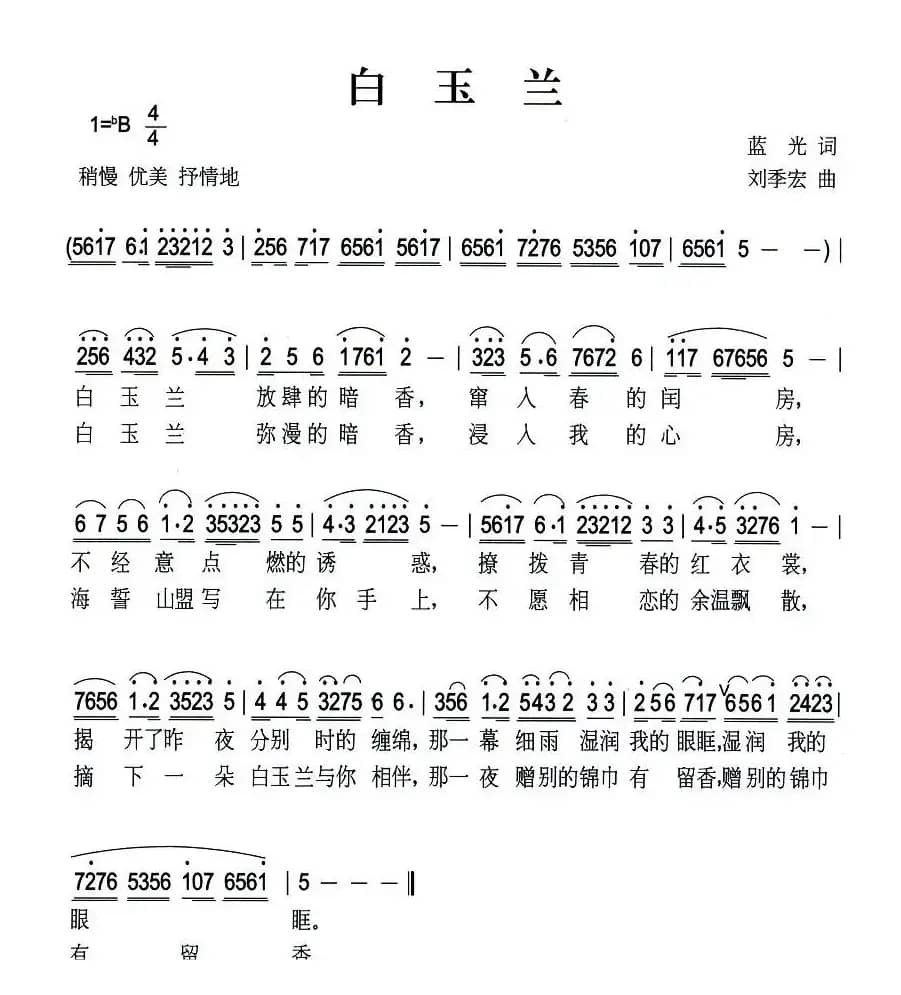 白玉兰（蓝光词 刘季宏曲）