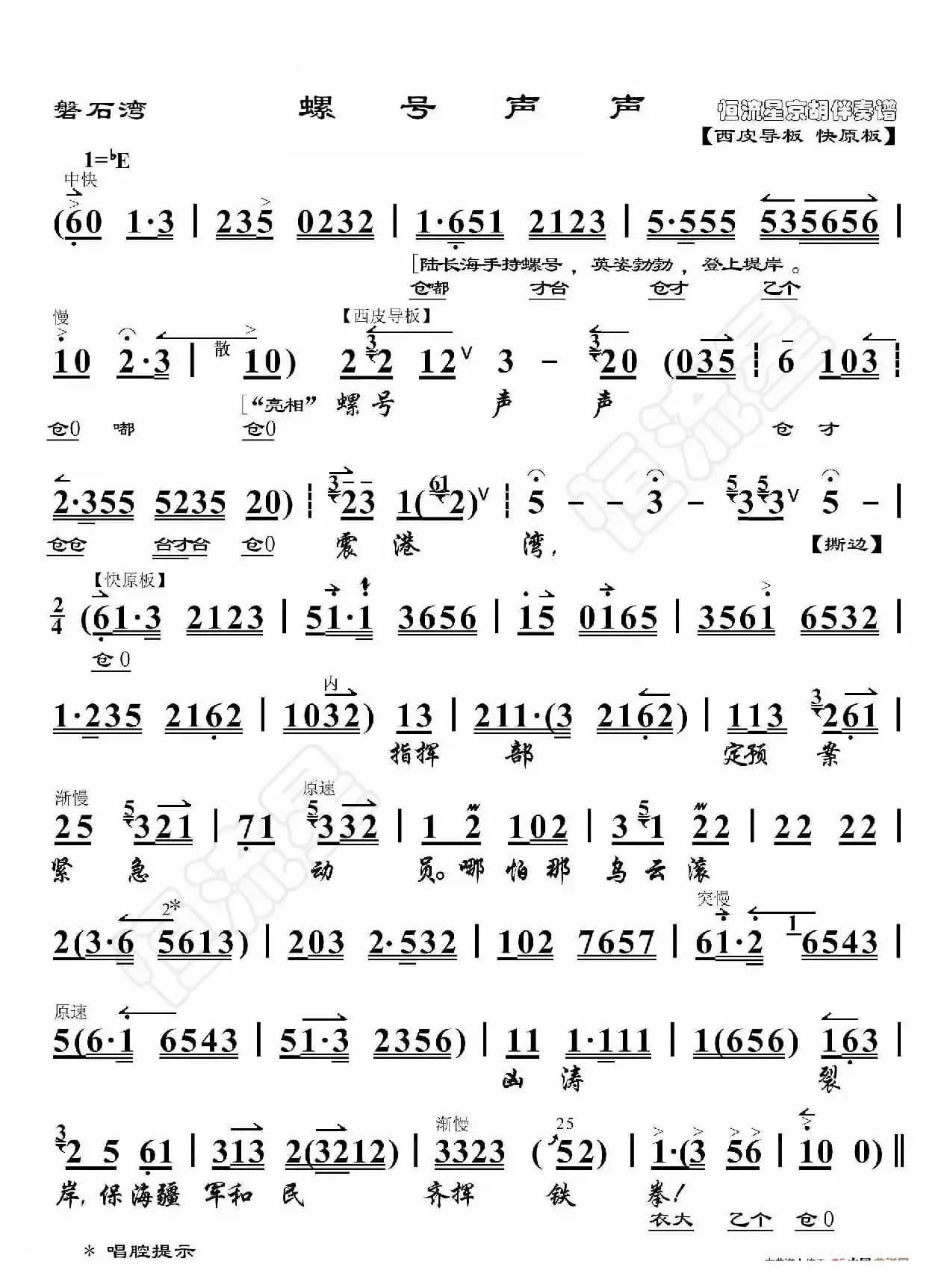 磐石湾·螺号声声（京胡伴奏谱）