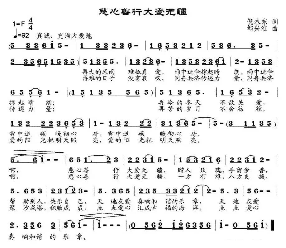 慈心善行大爱无疆