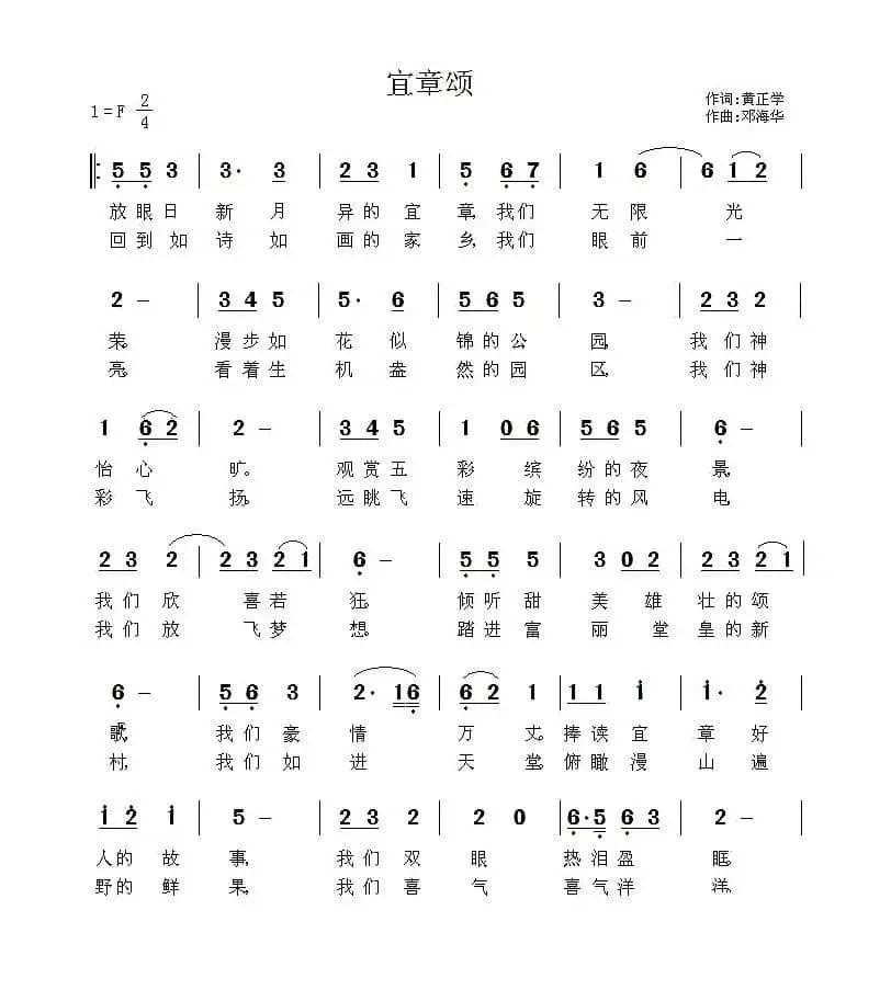 宜章颂（黄正学词 邓海华曲）