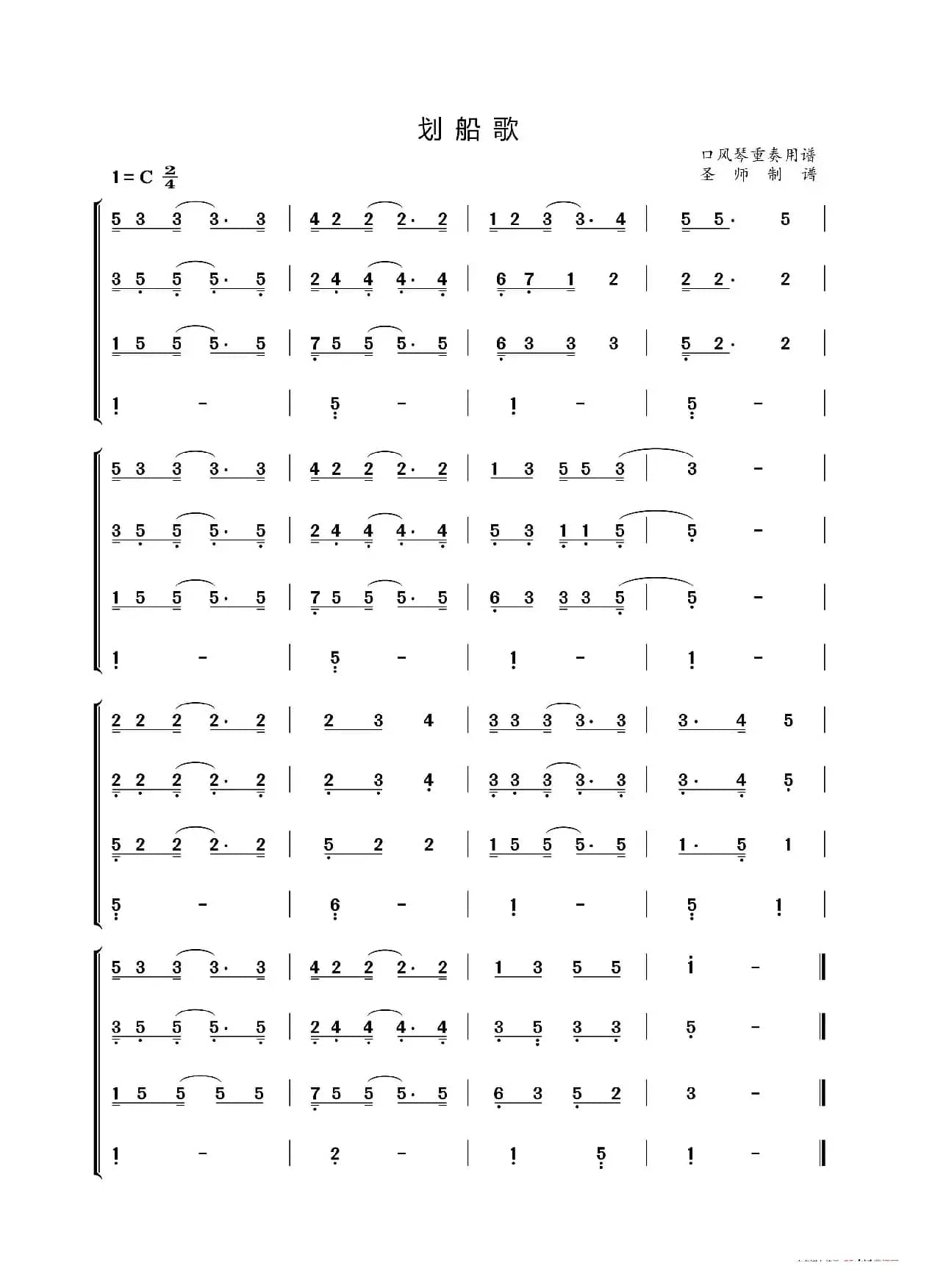 划船歌（口风琴四重奏）