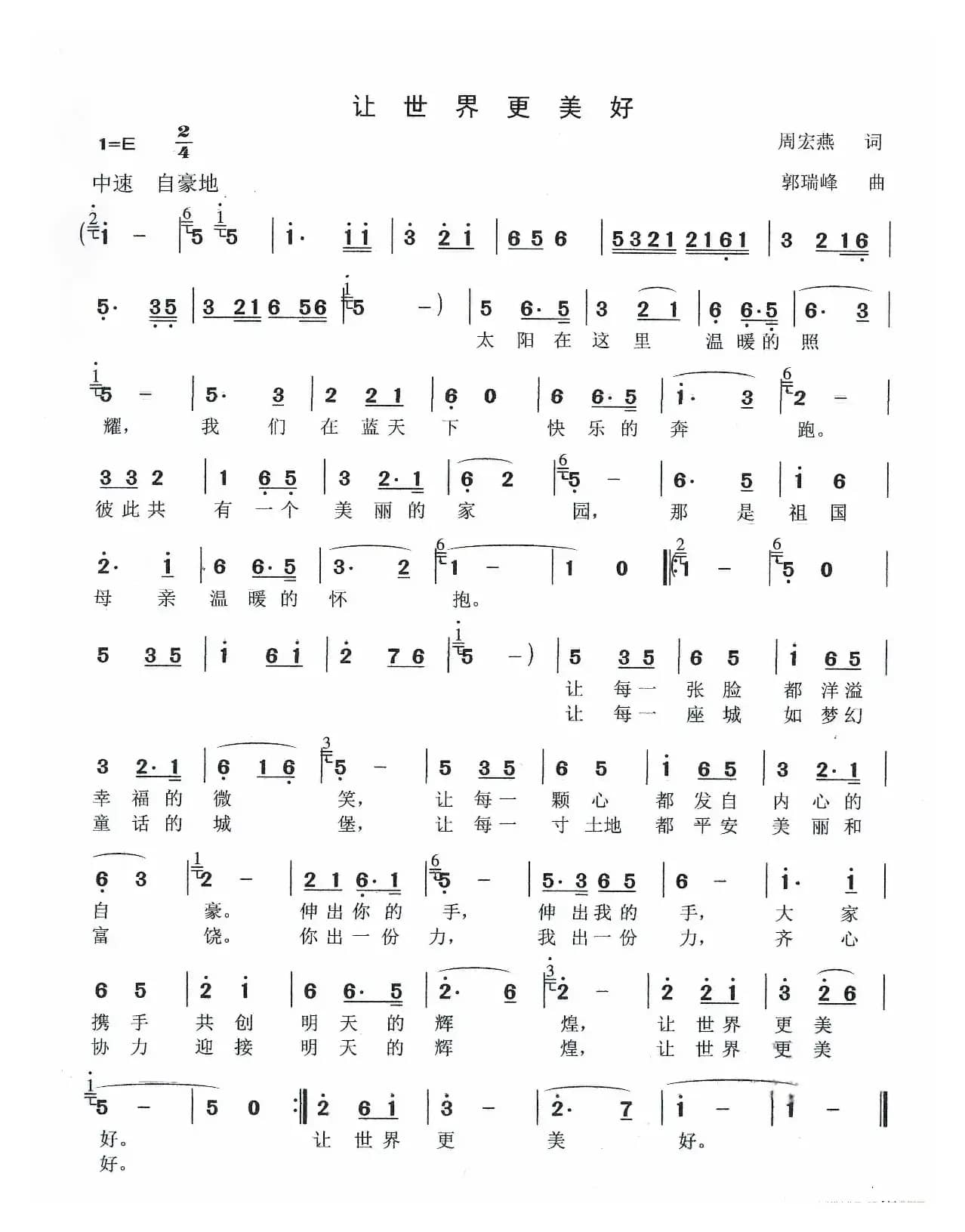 让世界更美好（作词：周宏燕      作曲：郭瑞峰）