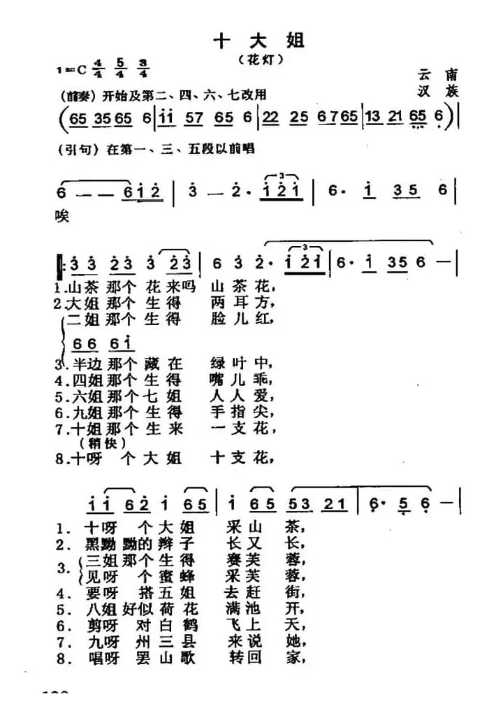 十大姐（云南民歌）