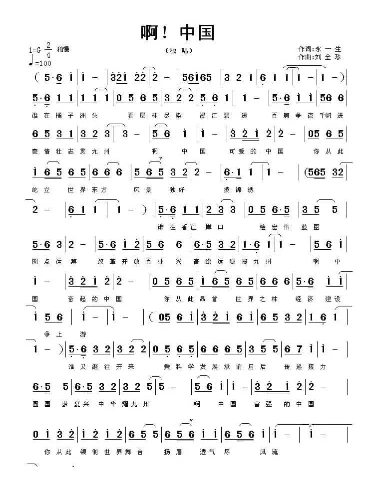 啊！中国（永一生词 刘全珍曲）