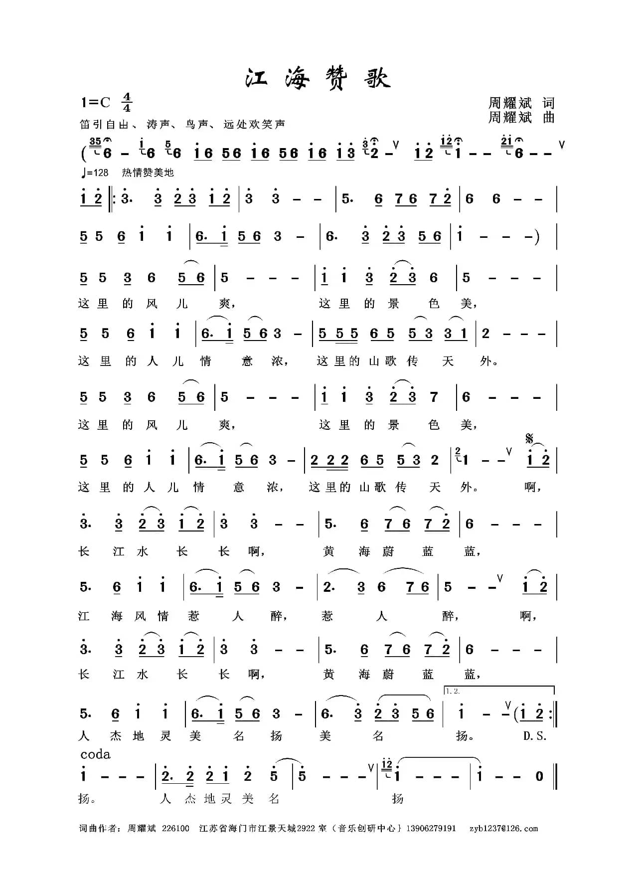 江海赞歌（周耀斌 词曲）