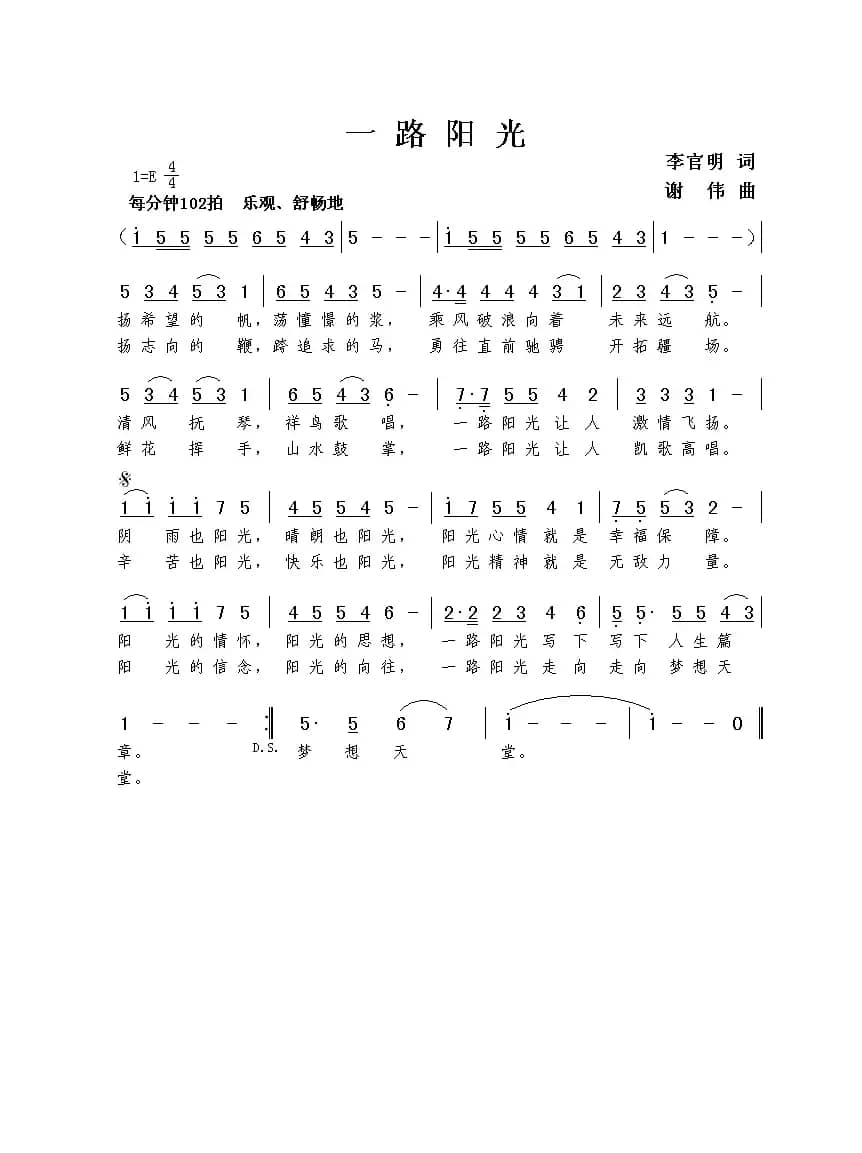 一路阳光（李官明词  谢伟曲）