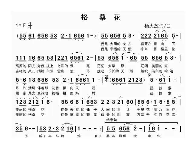 格桑花（杨大放词曲）
