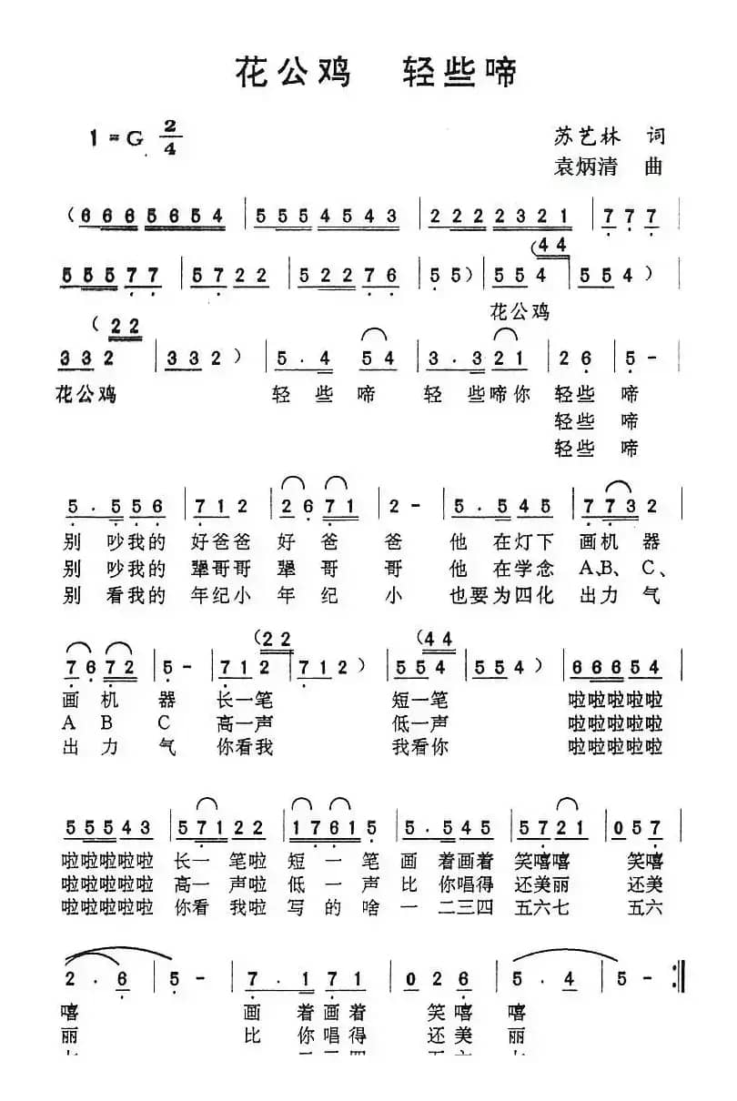 花公鸡 轻些啼