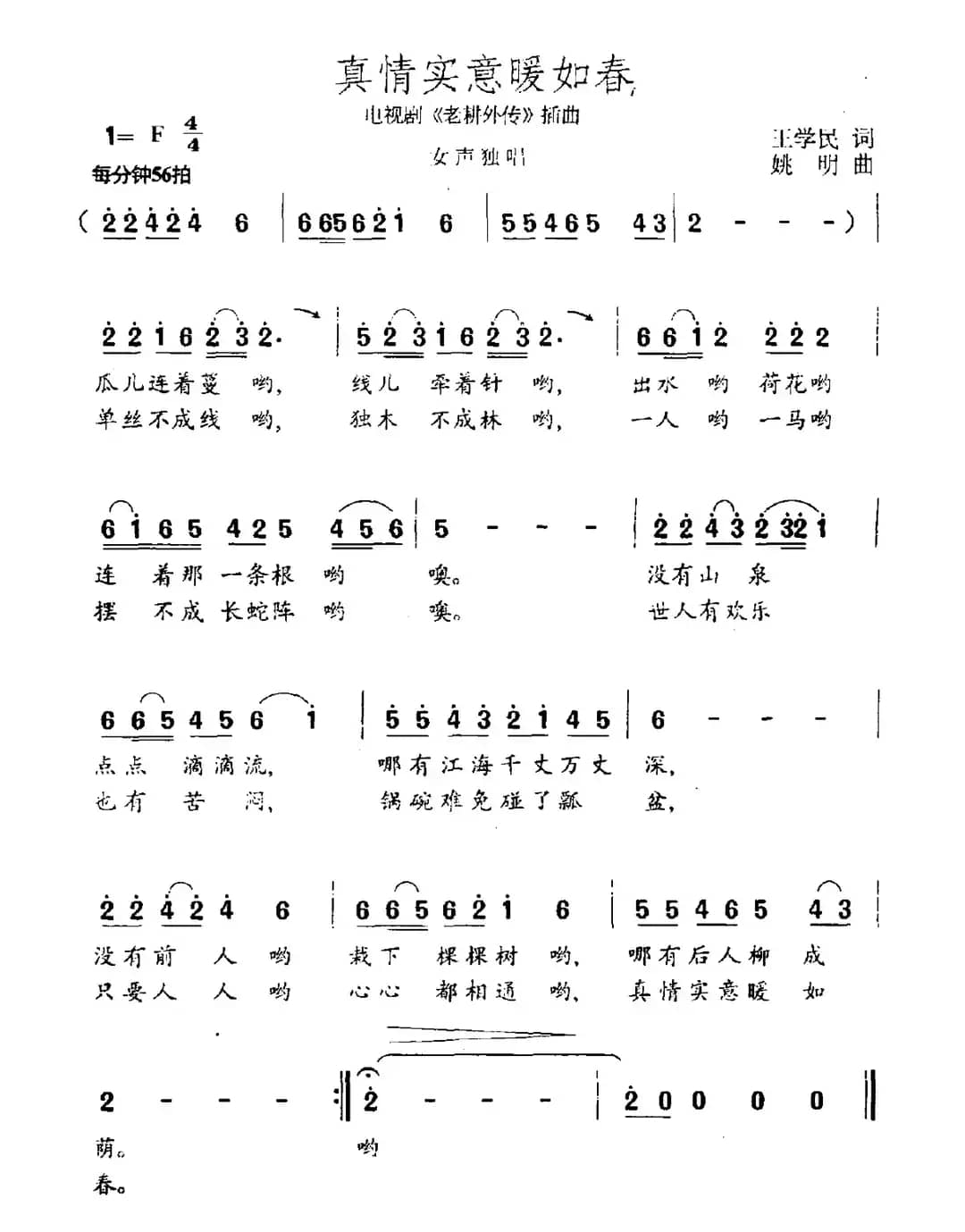 真情实意暖如春（电视剧《老耕外传》插曲）