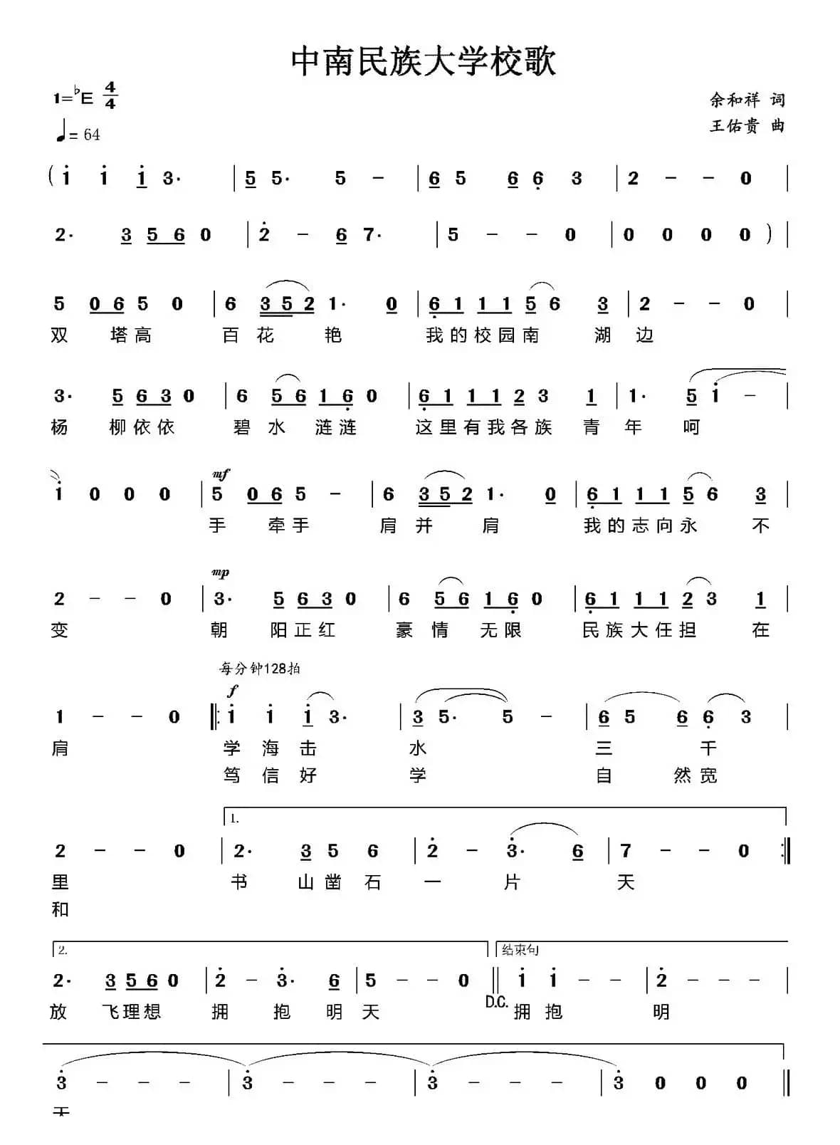 中南民族大学校歌