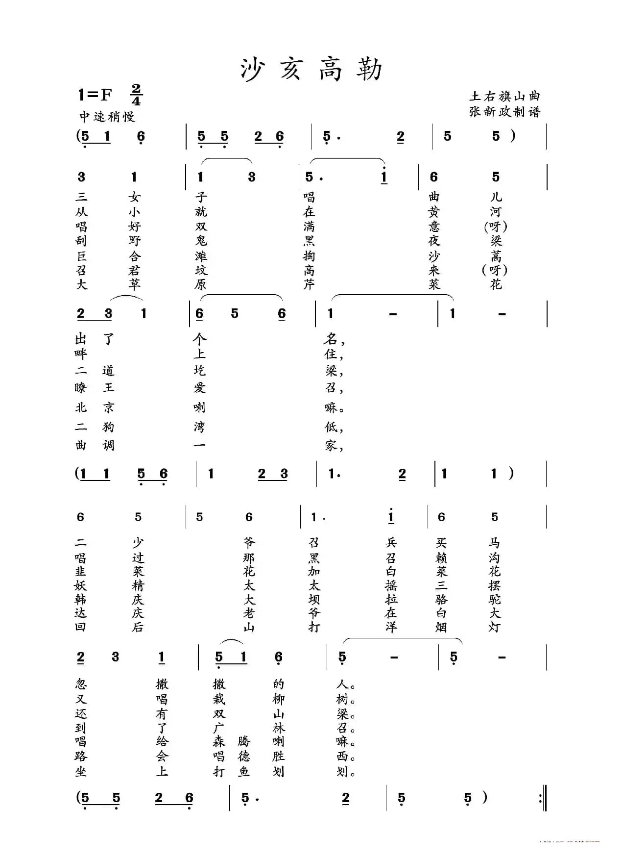 沙亥高勒（山曲）