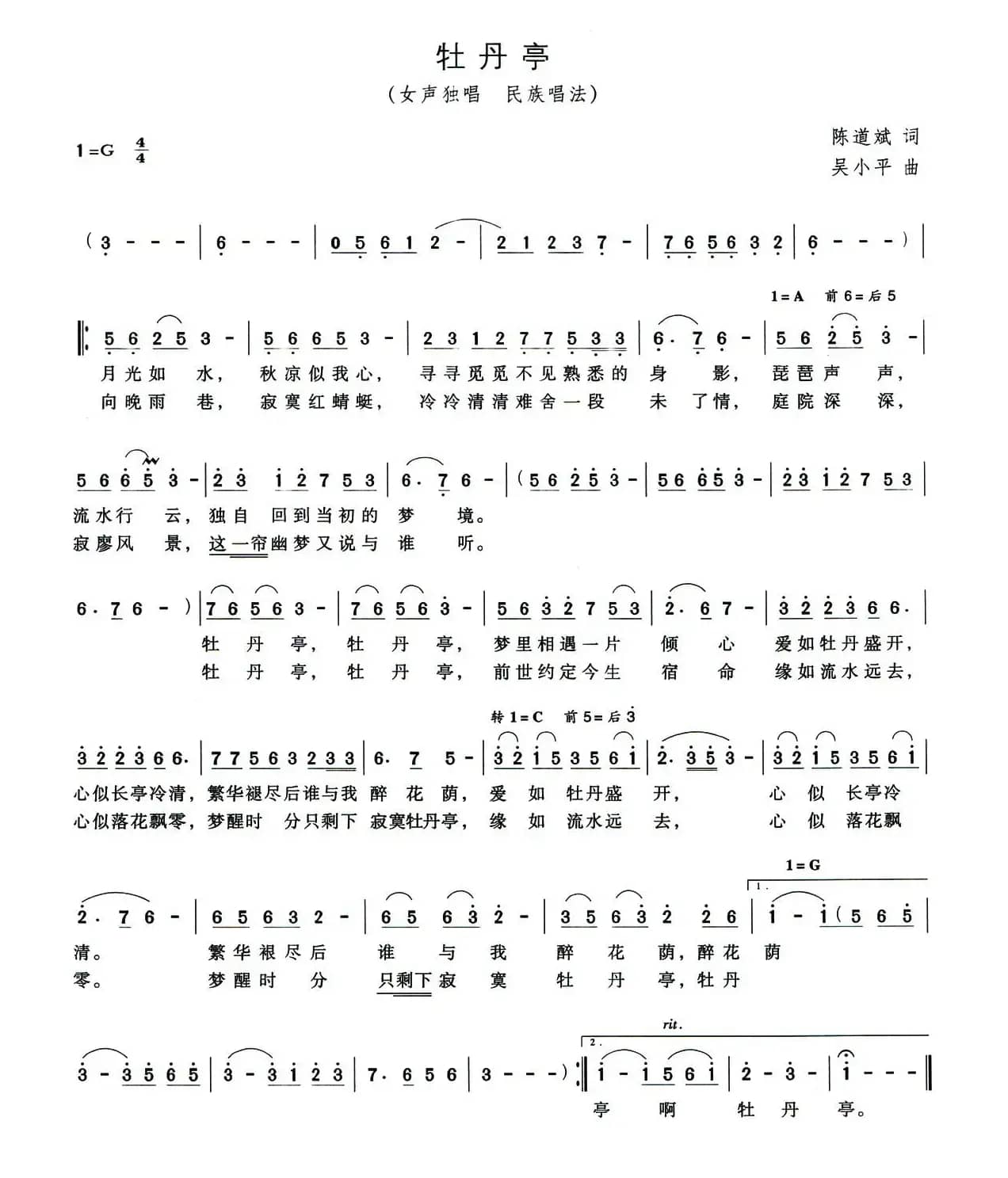 牡丹亭（陈道斌词 吴小平曲）