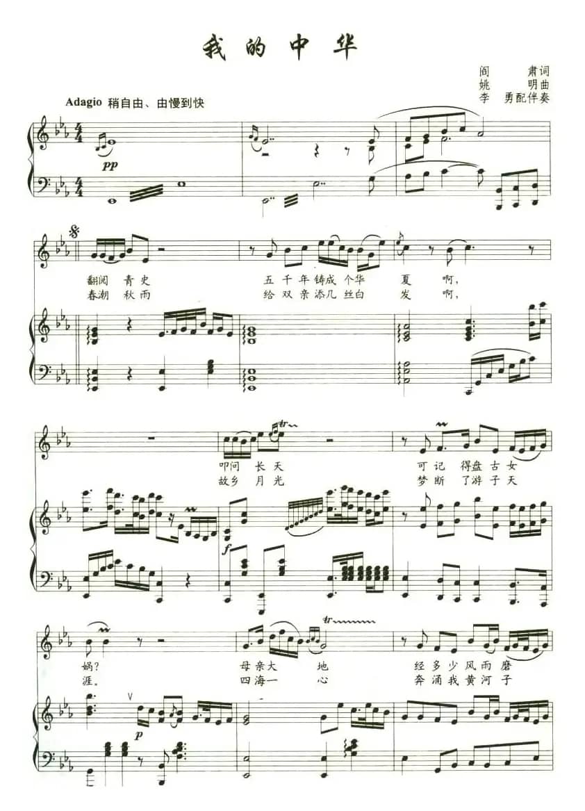 我的中华(阎肃词 姚明曲 、正谱)