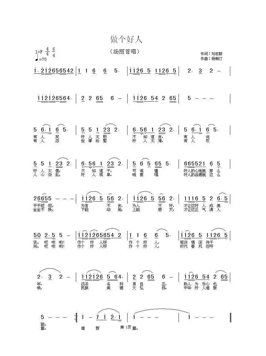 做个好人（刘志毅词 杨柳汀曲）