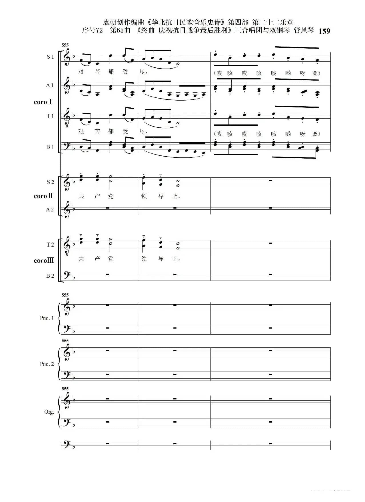 序号72第65曲《终曲  庆祝抗日战争最后胜利》三合唱团与双钢琴 管风琴