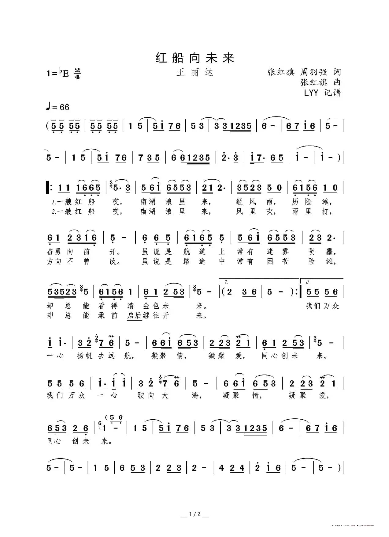 红船向未来(王丽达演唱版)（张红旗 周羽强词 张红旗曲）