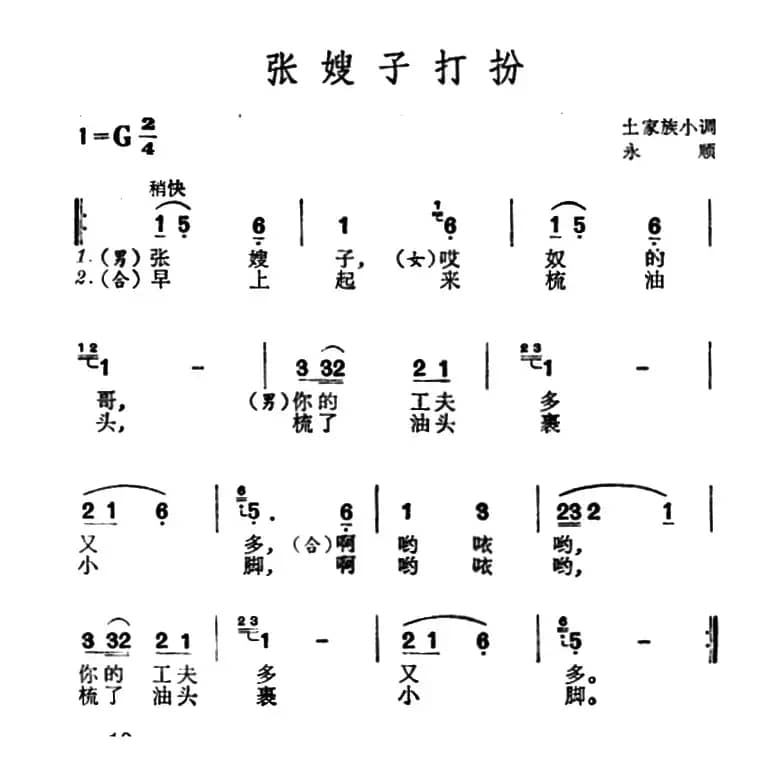 张嫂子打扮（土家族小调）