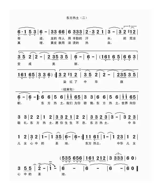 东方热土（刘家前词 吴克敏曲）