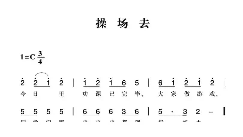 赣南闽西红色歌曲：操场去