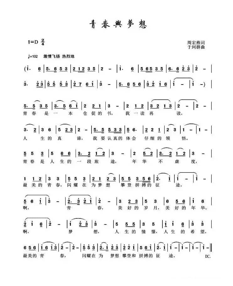 青春与梦想（周宏燕词 于珂群曲）