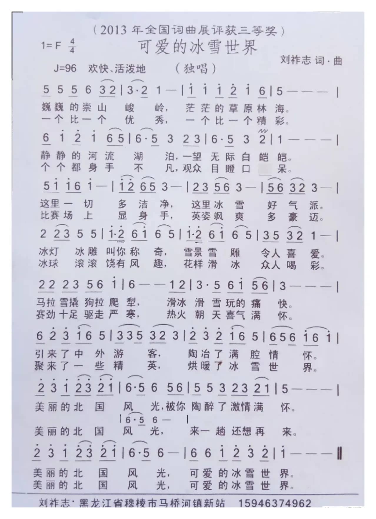 可爱的冰雪世界（刘祚志词曲）