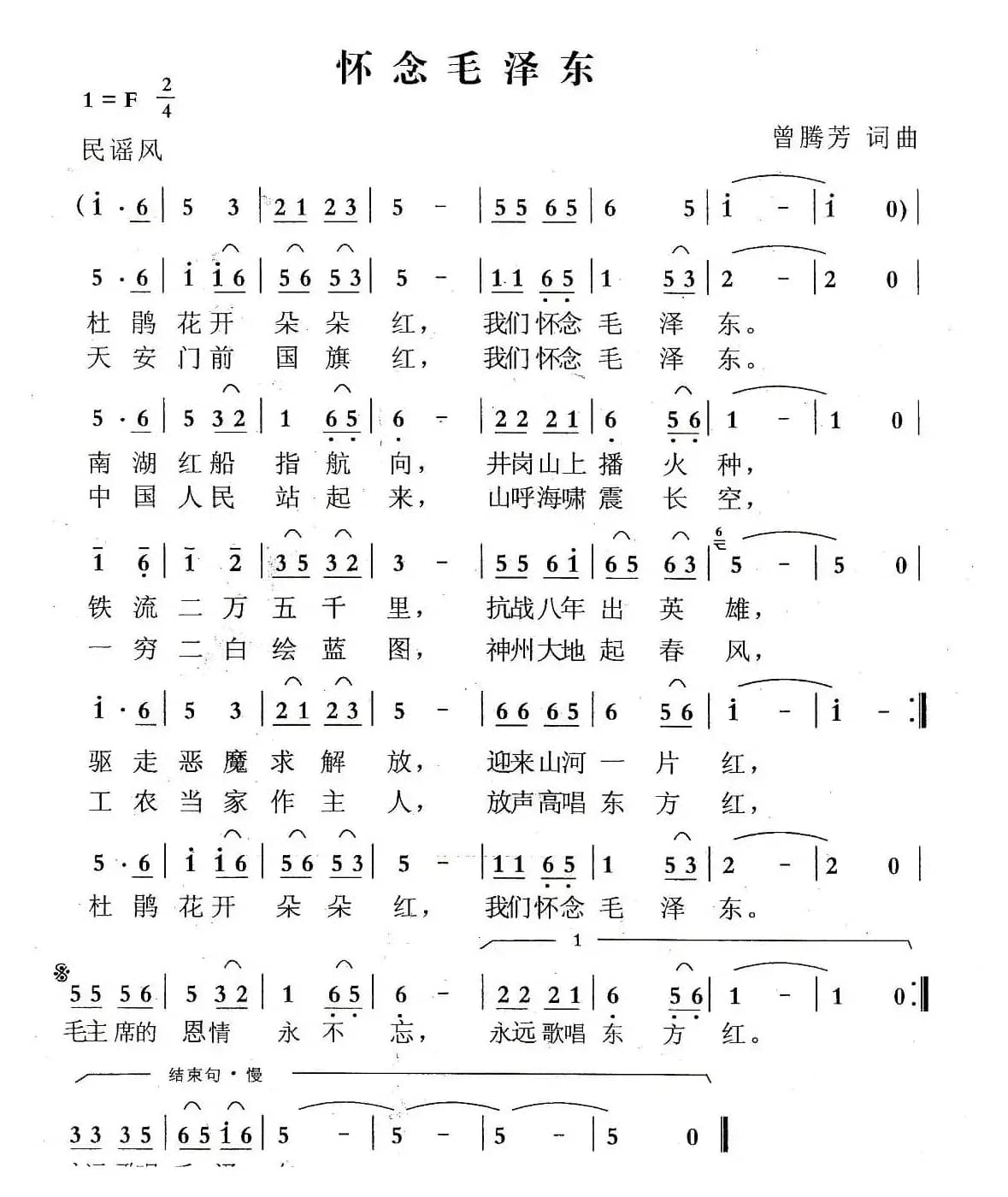 怀念毛泽东（曾腾芳词曲）