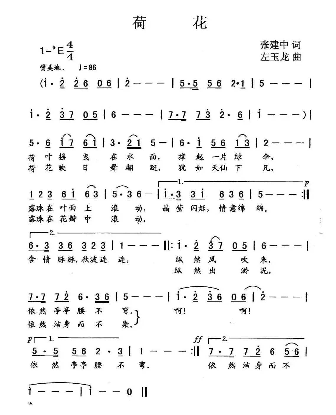 荷花（张建中词 左玉龙曲）