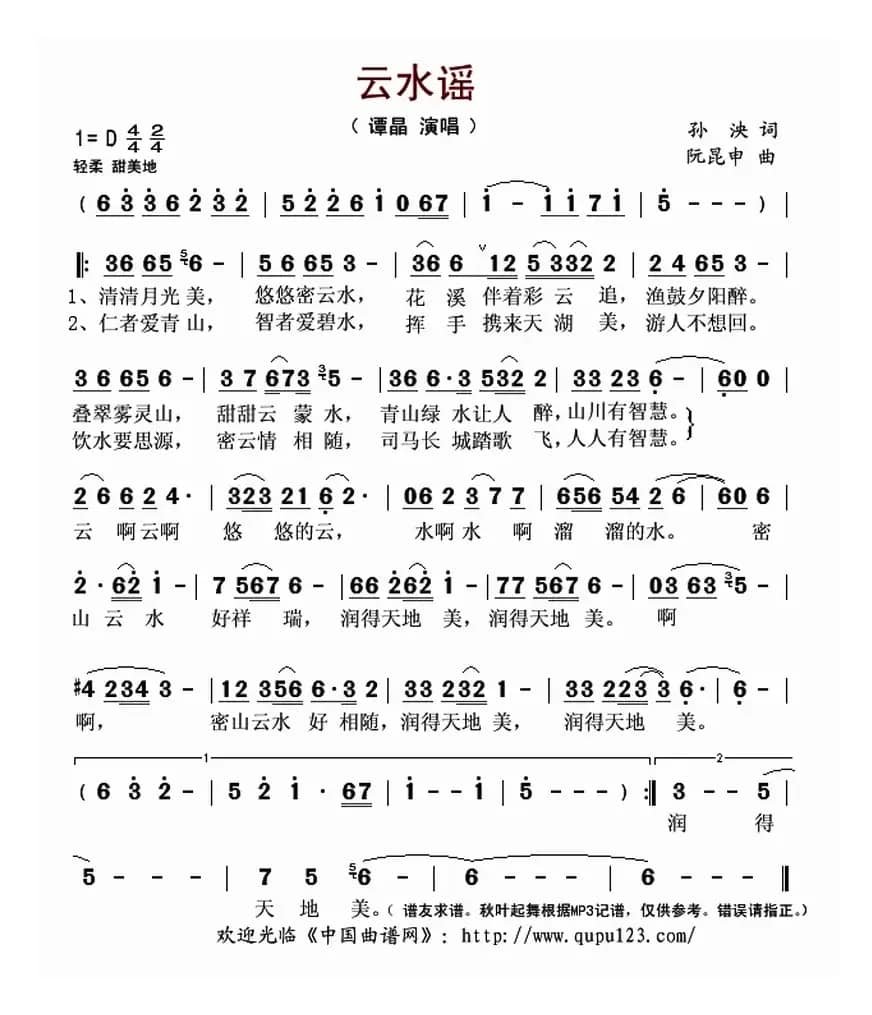 云水谣（孙泱词 阮昆申曲）