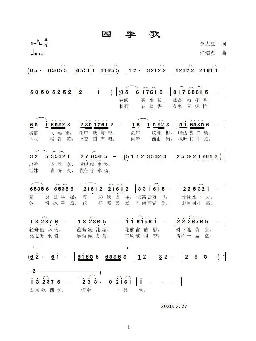 四季歌（任清彪曲）