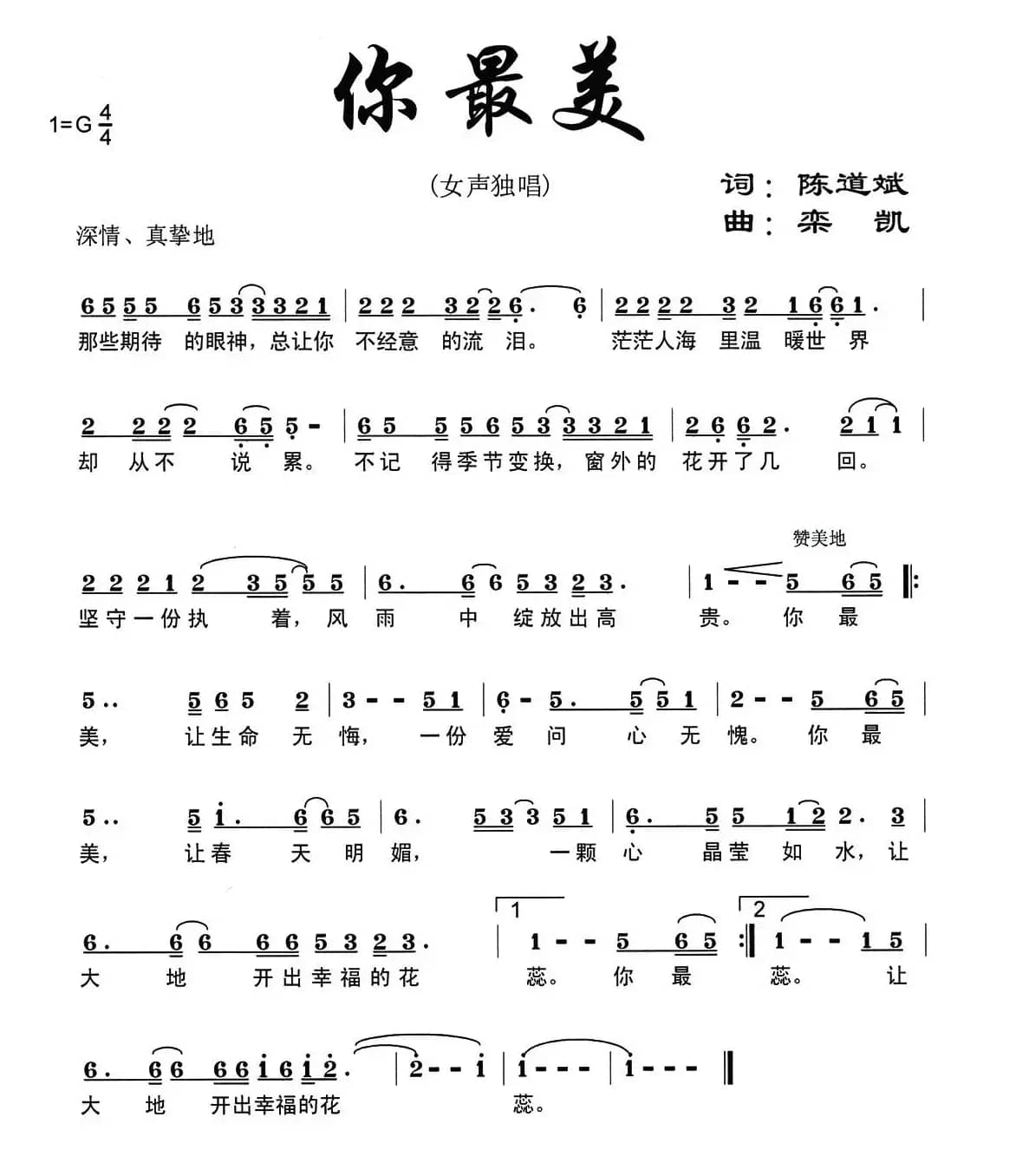 你最美（陈道斌词 栾凯曲）