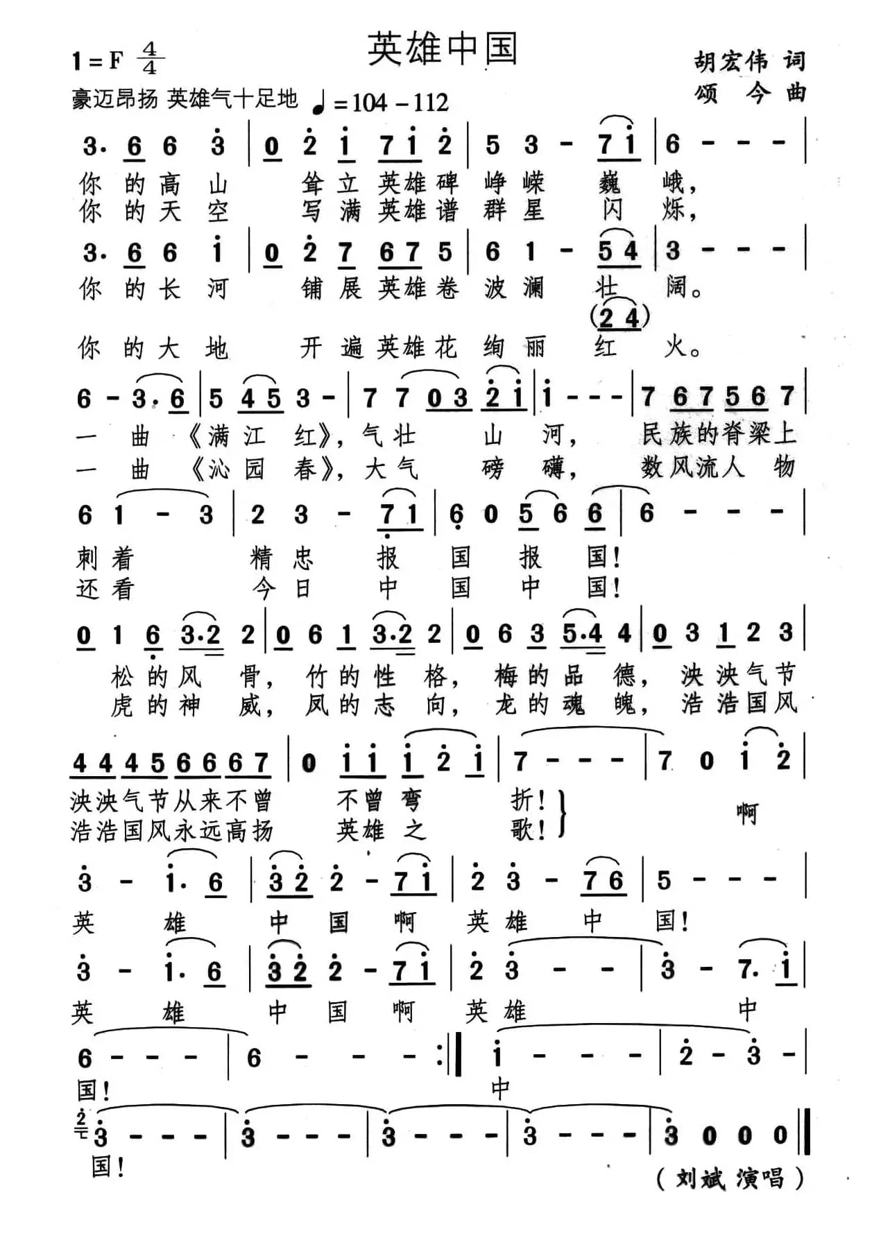 英雄中国（胡宏伟词 颂今曲）