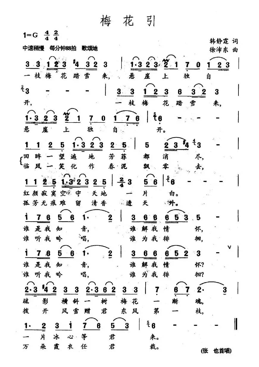 梅花引(韩静霆词 徐沛东曲、3个版本)