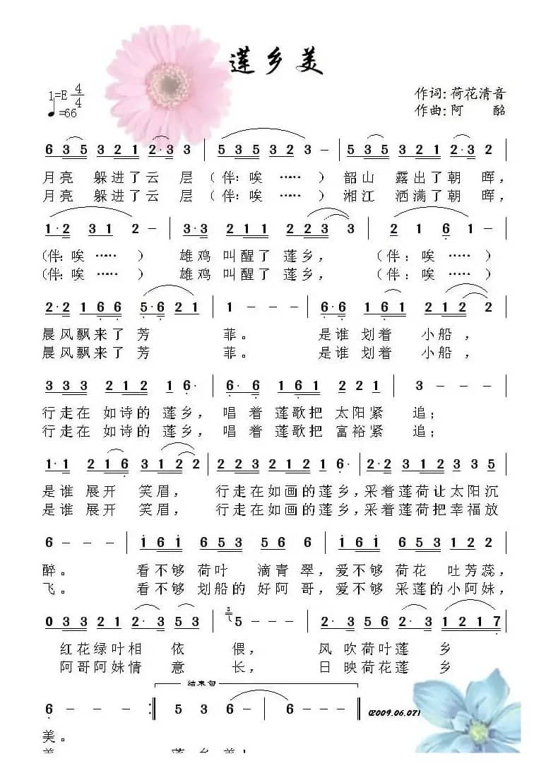 莲乡美（荷花清音词 阿酩曲）