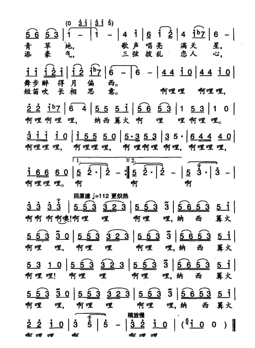 纳西篝火啊哩哩（4个版本）