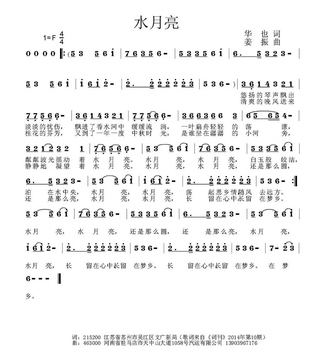 水月亮（华也词 姜振曲）