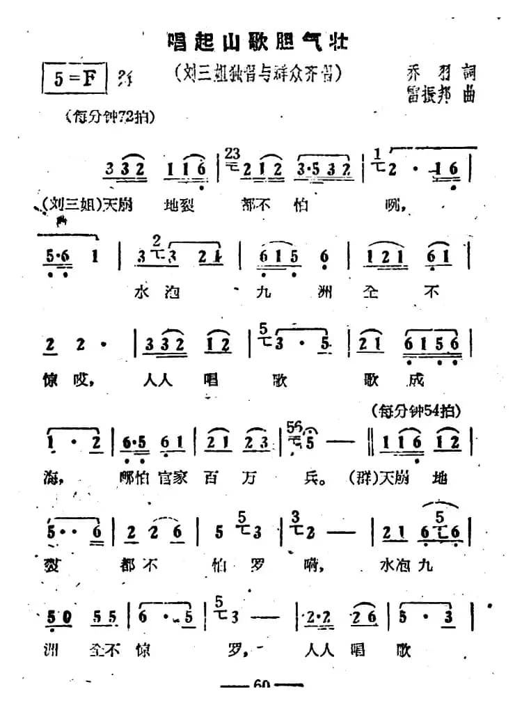 唱起山歌胆气壮（电影《刘三姐》选曲）