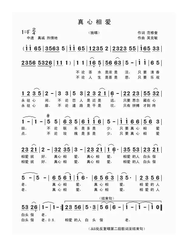 真心相爱（范修奎词 吴克敏曲）