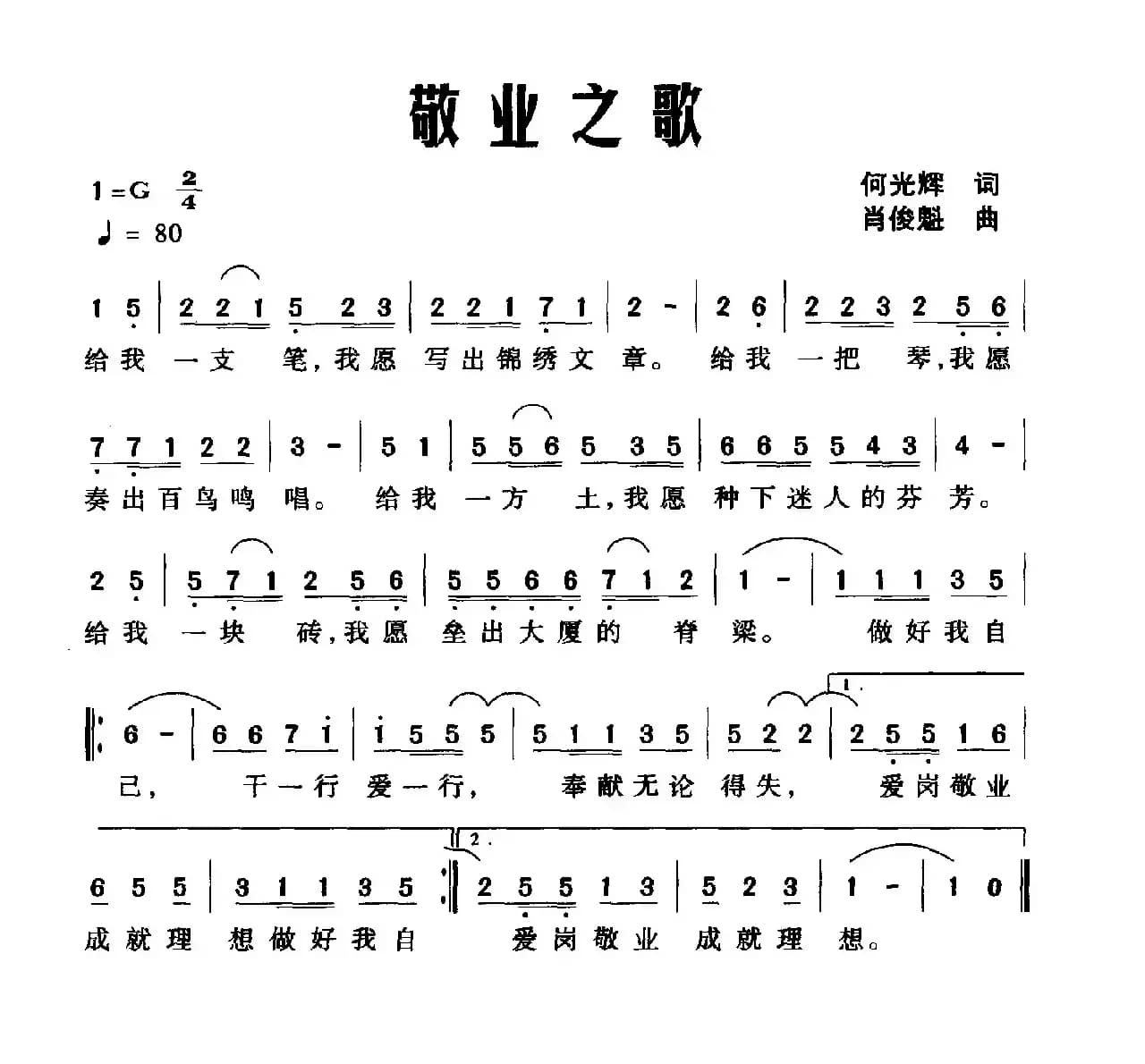 敬业之歌（何光辉词 肖俊魁曲）