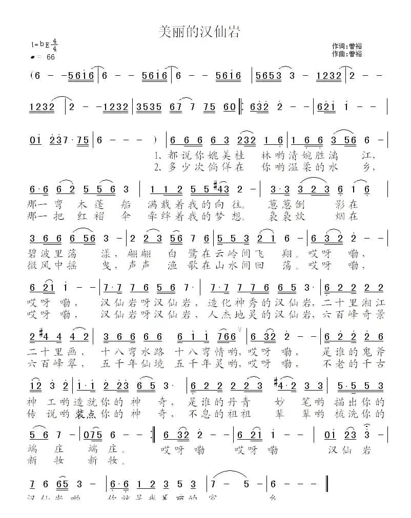 美丽的汉仙岩（曾裕词曲）