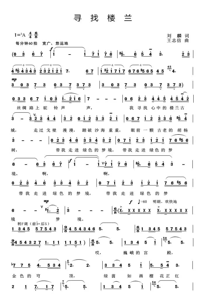 寻找楼兰（刘麟词 王志信曲）