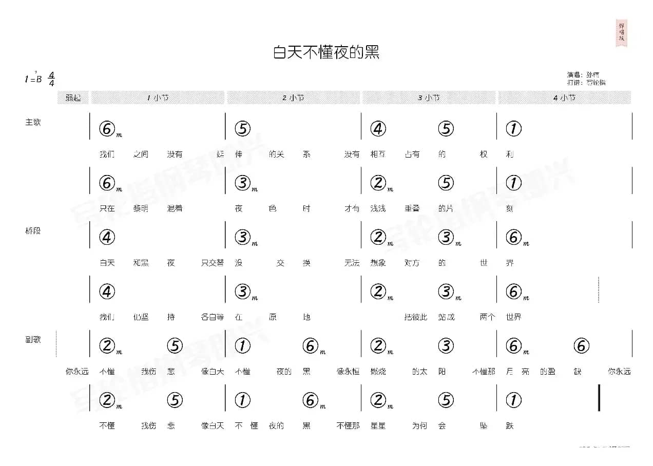 白天不懂夜的黑（简和谱）