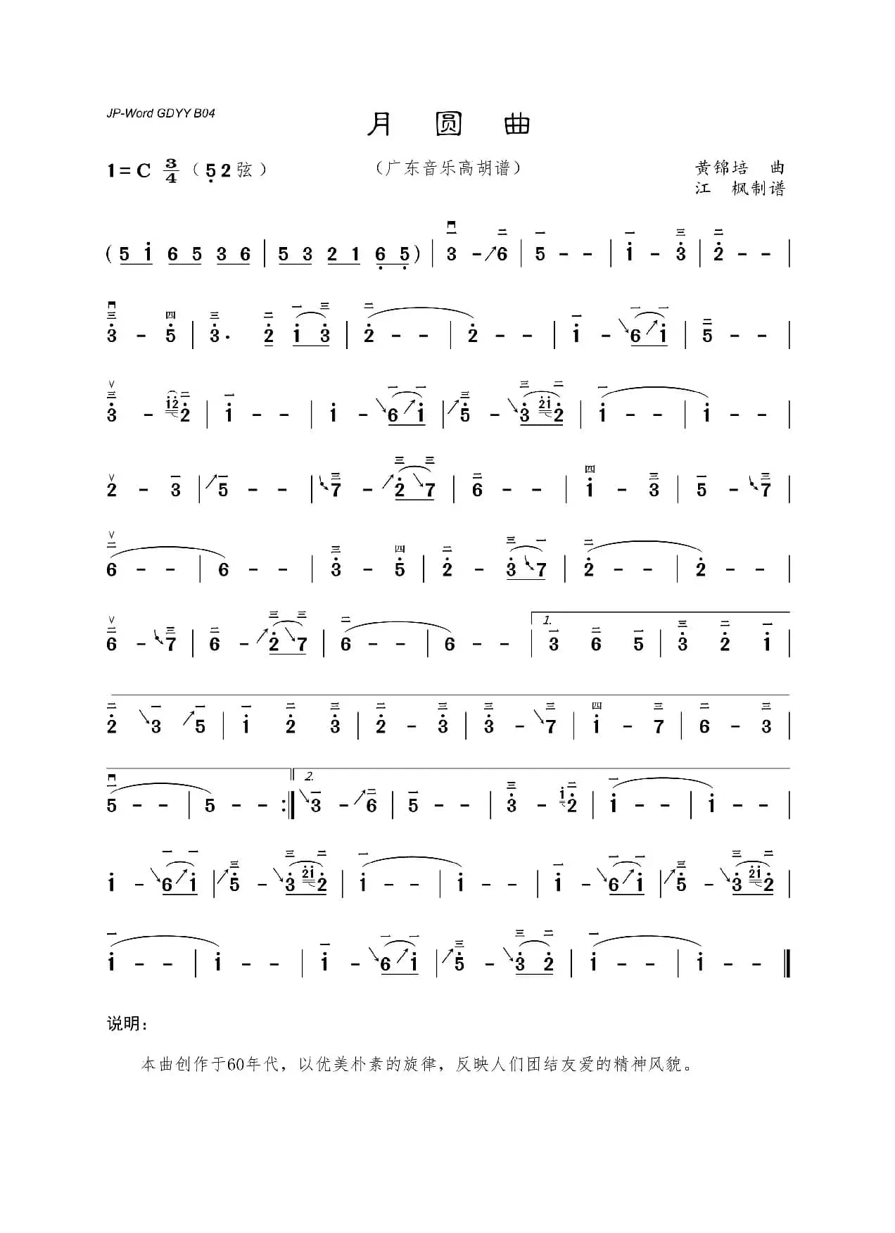 月圆曲（广东音乐高胡谱）