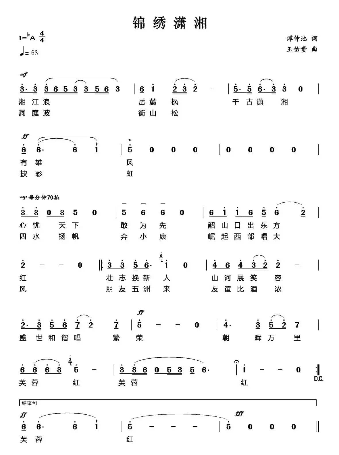 锦绣潇湘（谭仲池词 王佑贵曲）