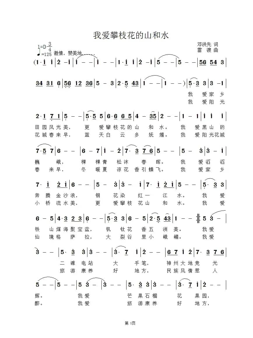 我爱攀枝花的山和水