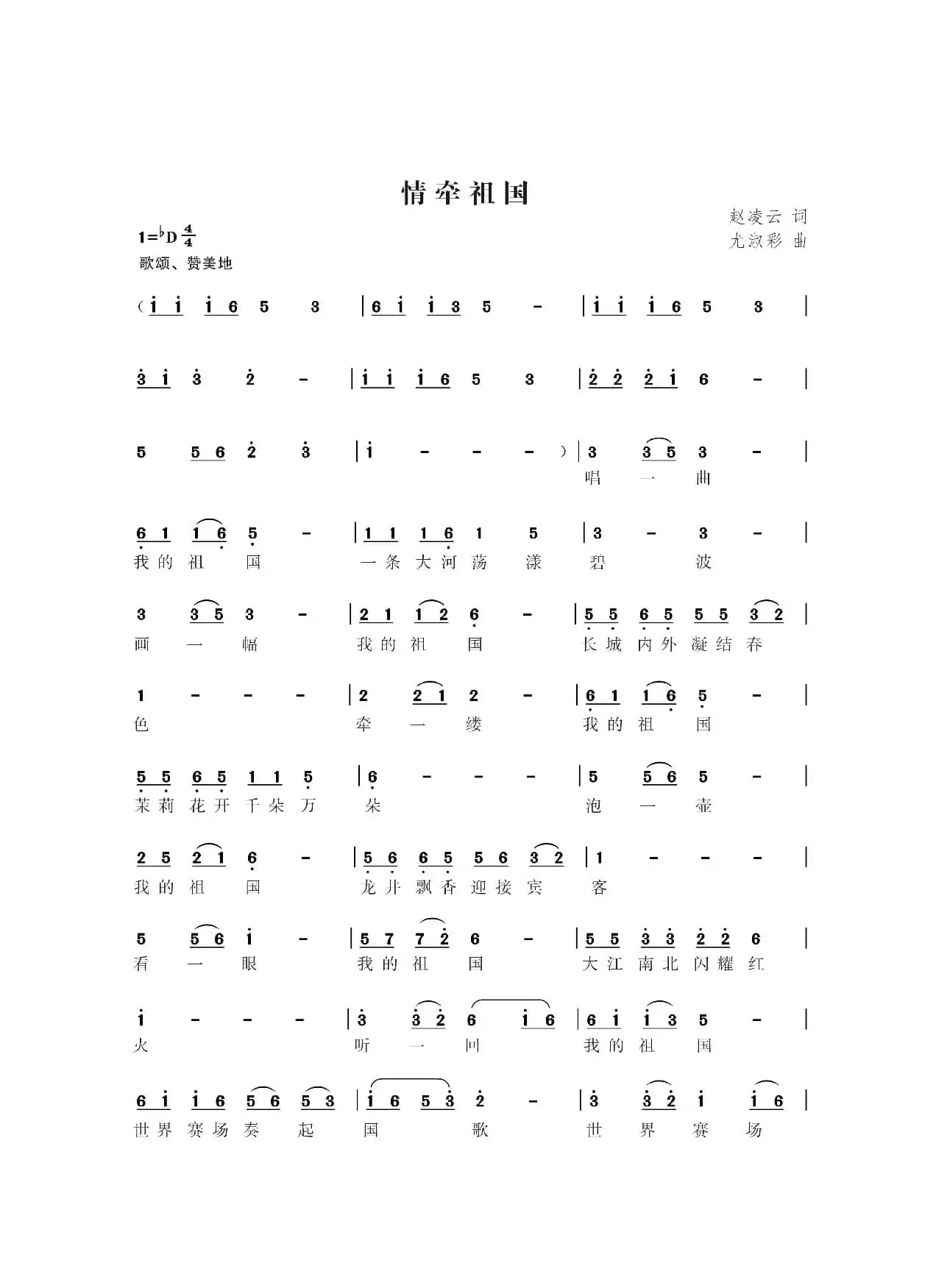 情牵祖国（赵凌云词 尤淑彩曲）