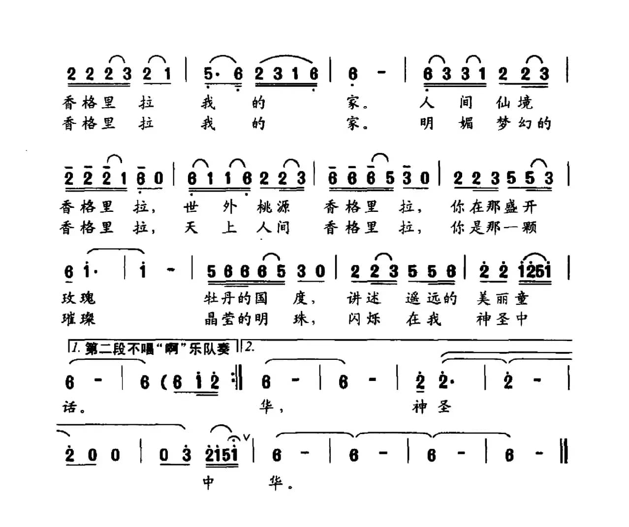 香格里拉（毕伟词 陈涤非曲）