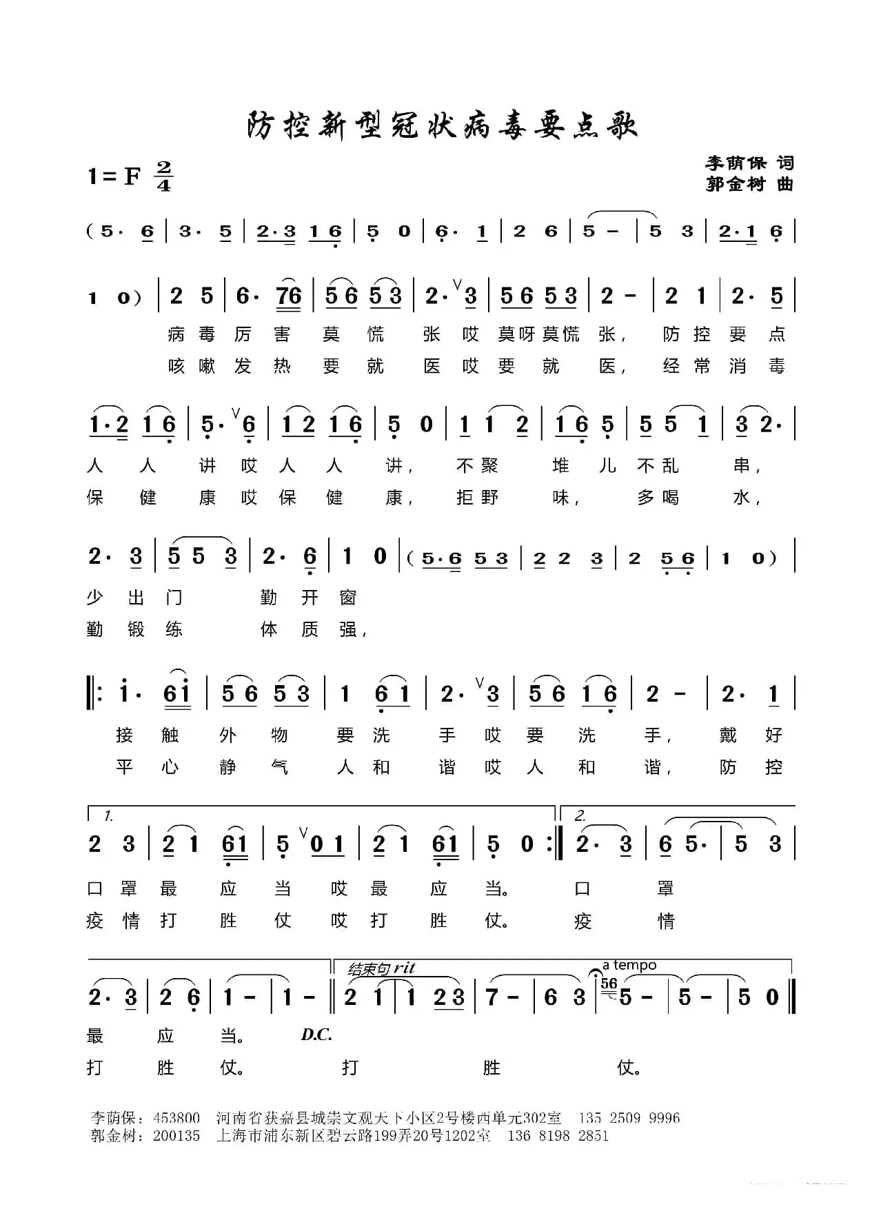 防控新型冠状病毒要点歌（李荫保词 郭金树曲 侯佩演唱）
