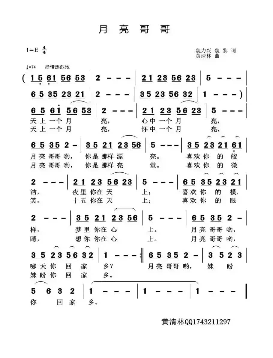 月亮哥哥（魏力兴 魏黎词 黄清林曲）
