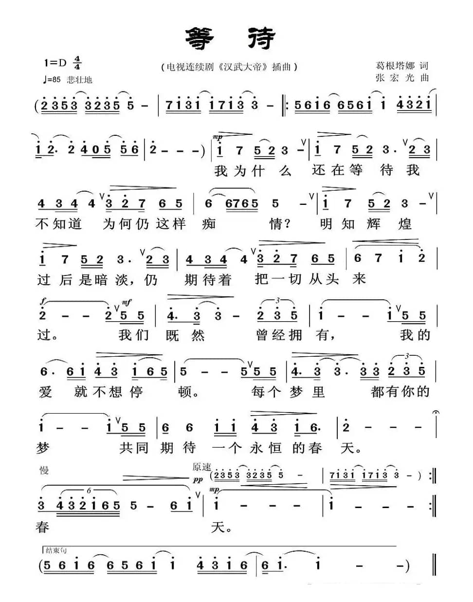 等待（电视剧《汉武大帝》插曲）